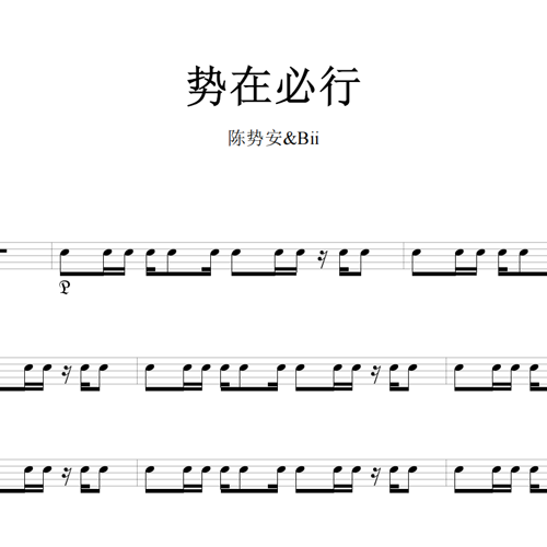 鼓谱*陈势安 Bii_势在必行.asp